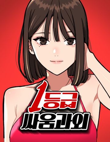 1등급 싸움과외