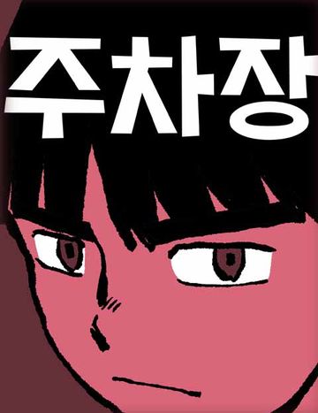 주차장