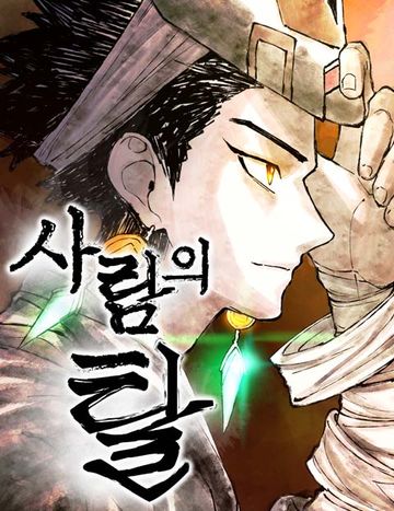 사람의 탈