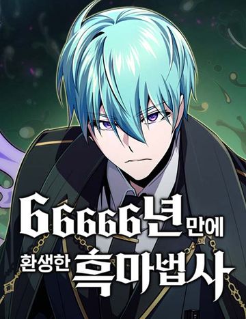 66666년 만에 환생한 흑마법사