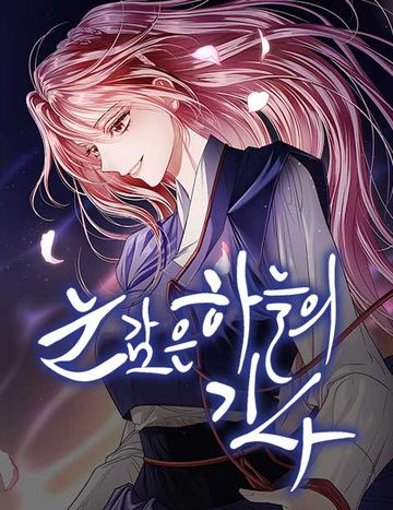 눈 감은 하늘의 기사