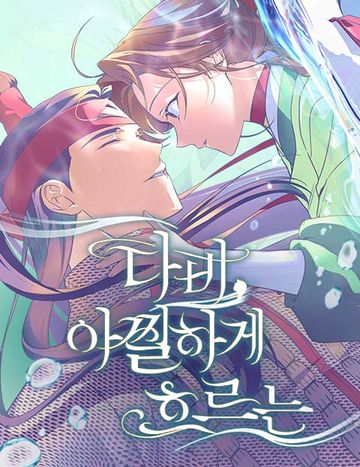 다비, 아찔하게 흐르는
