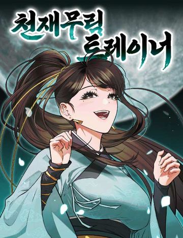 천재 무림 트레이너