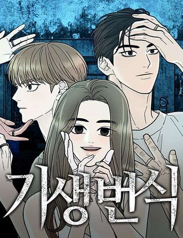 기생번식
