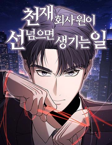 천재 회사원이 선넘으면 생기는일