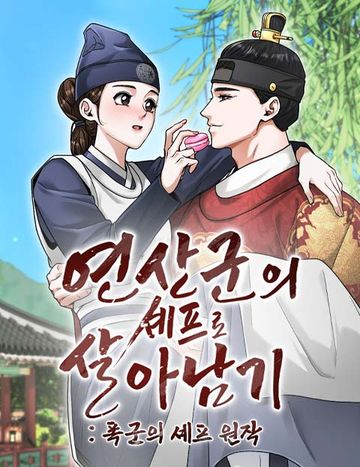 연산군의 셰프로 살아남기