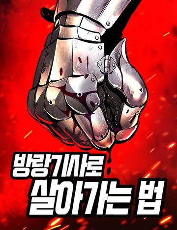 방랑기사로 살아가는 법