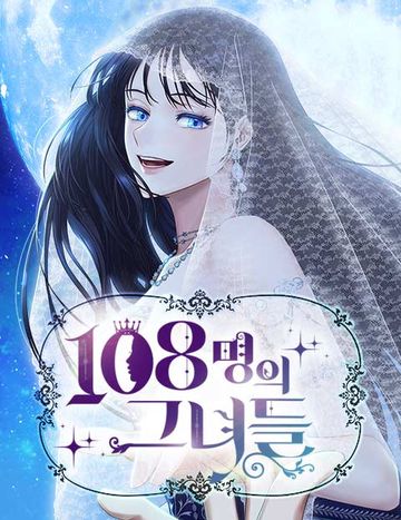 108명의 그녀들