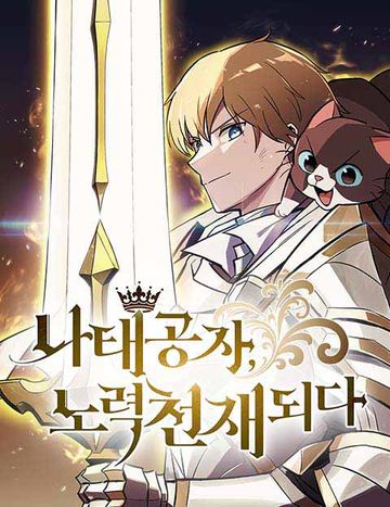 나태 공자, 노력 천재 되다