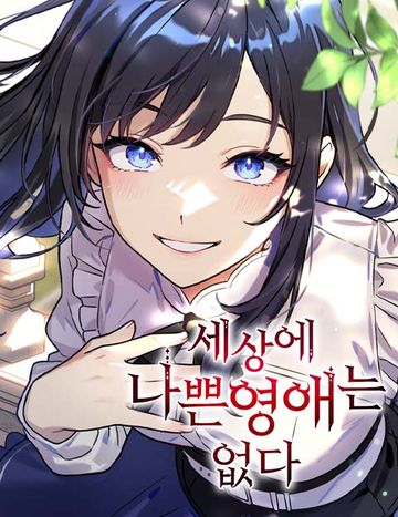 세상에 나쁜 영애는 없다