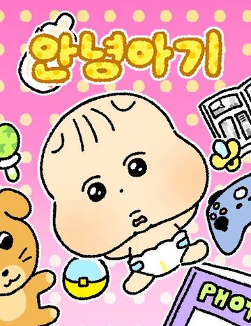 안녕 아기