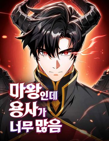 마왕인데 용사가 너무 많음