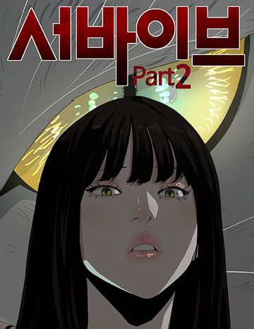 서바이브