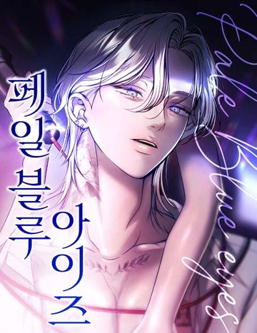 페일 블루 아이즈