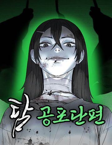 탐:공포단편