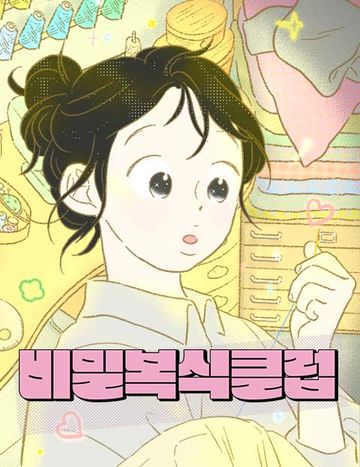 비밀복식클럽