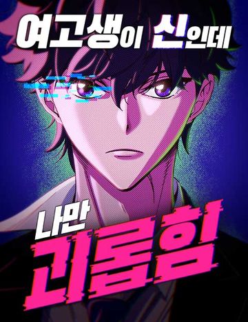 여고생이 신인데 나만 괴롭힘