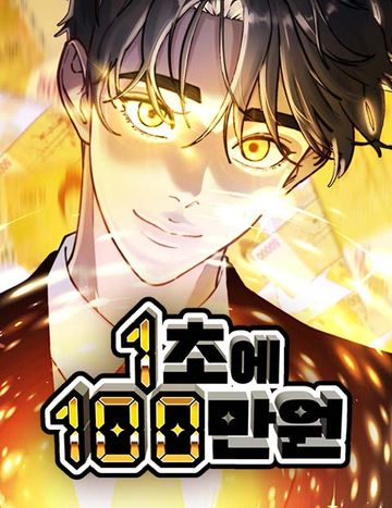 1초에 100만원