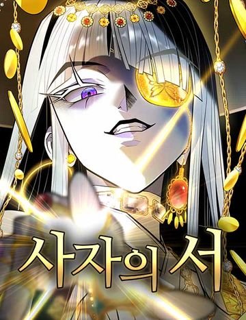 사자의 서