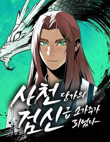 사천당가의 검신급 소가주가 되었다