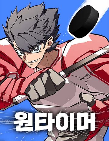 원타이머