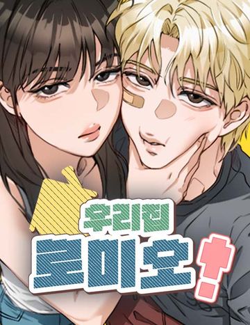 우리집 로미오