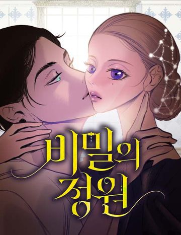 비밀의 정원