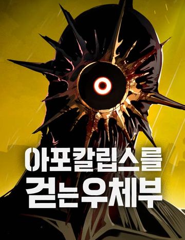 아포칼립스를 걷는 우체부
