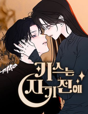 키스는 자기 전에