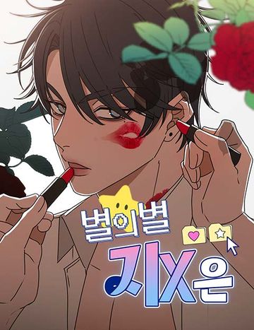 별의별 지X은