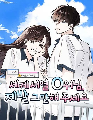 세계 서열 0위님, 제발 그만해 주세요