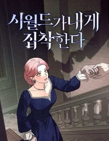 시월드가 내게 집착한다