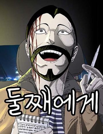 둘째에게