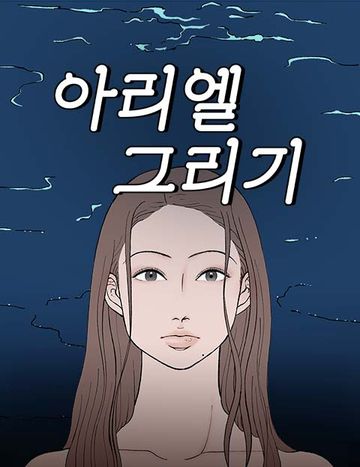 아리엘 그리기