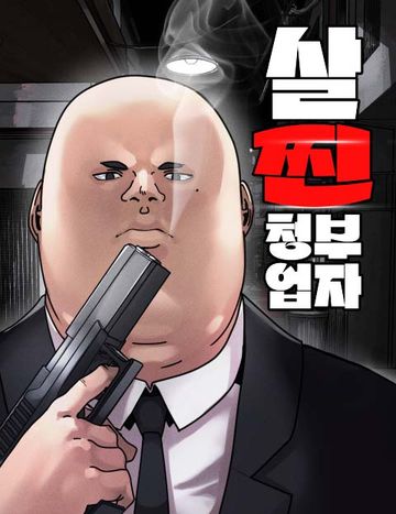 살찐청부업자