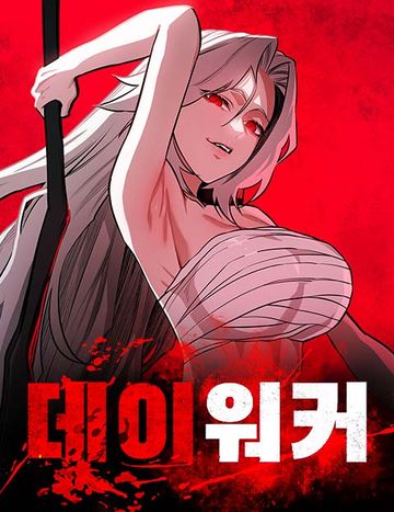 데이워커
