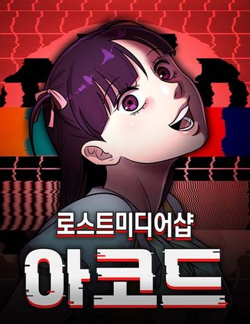 로스트 미디어샵 아코드