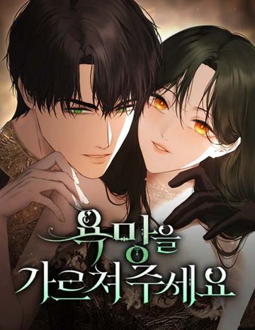 욕망을 가르쳐주세요
