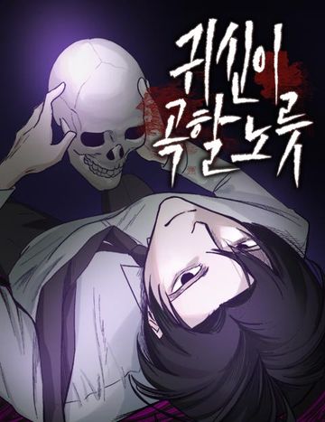 귀신이 곡할 노릇