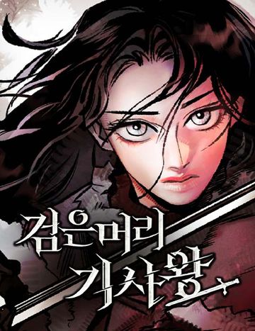검은머리 기사왕