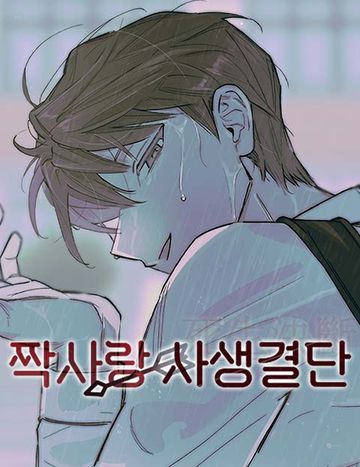 짝사랑 사생결단