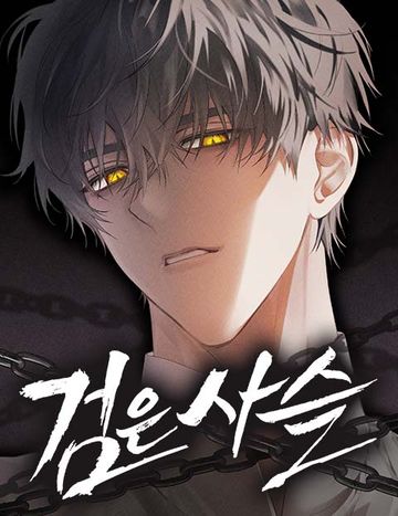 검은 사슬