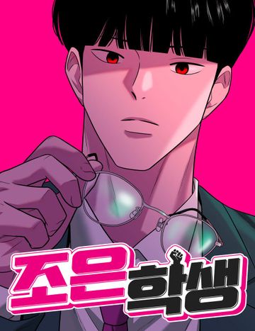조은학생