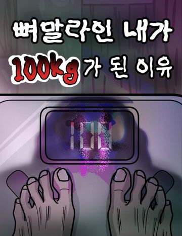 뼈말라인 내가 100kg가 된 이유