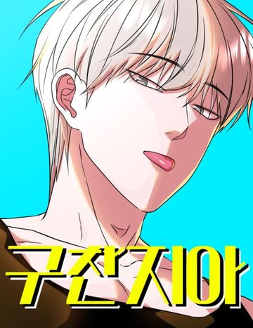 채널명 : 구찬지아