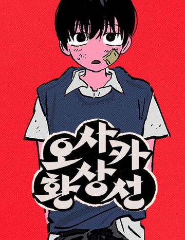 오사카 환상선