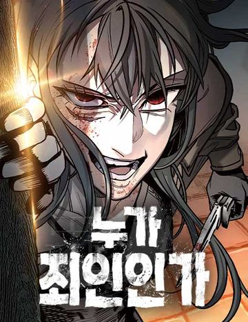 누가 죄인인가