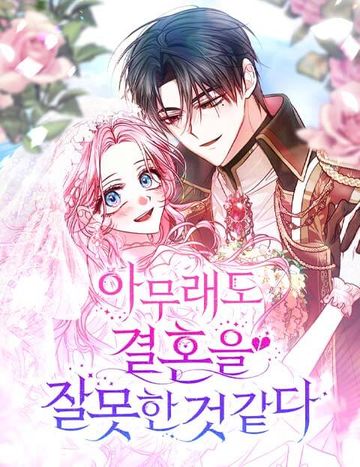 아무래도 결혼을 잘못한 것 같다