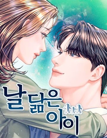 날 닮은 아이