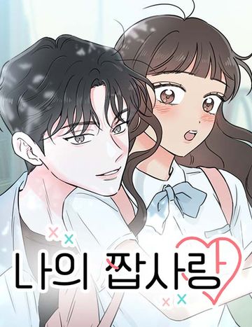 나의 짭사랑